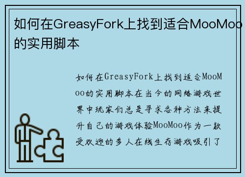 如何在GreasyFork上找到适合MooMoo的实用脚本