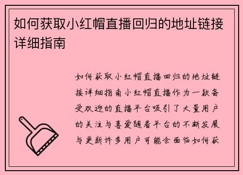 如何获取小红帽直播回归的地址链接详细指南