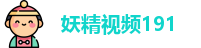妖精视频191
